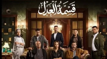 توقيت مهم.. موعد عرض مسلسل قسمة العدل لـ إيمان العاصي